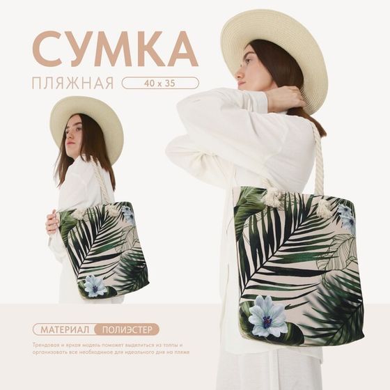 Сумка женская пляжная &quot;Растение&quot;, 35х40 см