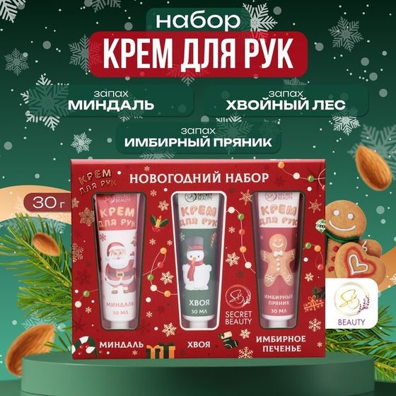 Новогодний подарочный набор кремов для рук SB Beauty &quot;Красная серия&quot;, 3 шт х 30 мл