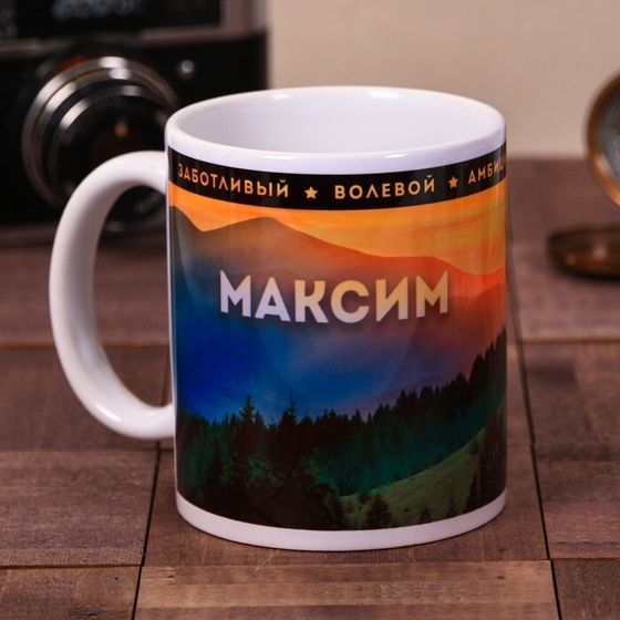 Кружка чайная именная «Максим», 320 мл