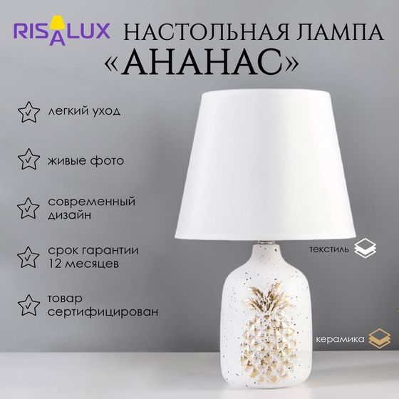 Настольная лампа «Ананас» Е14 40 Вт белый золото 20×20×32 см RISALUX