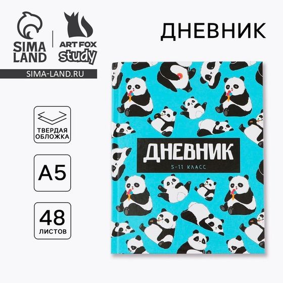 Дневник школьный 5-11 класс «Панды», твердая обложка 7БЦ, глянцевая ламинация, 48 листов