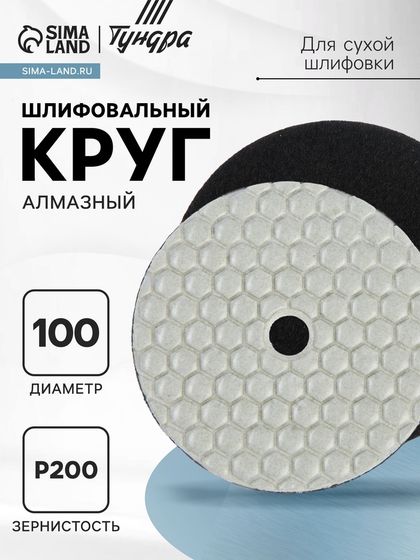 Алмазный гибкий шлифовальный круг ТУНДРА &quot;Черепашка&quot;, для сухой шлифовки, 100 мм, № 200