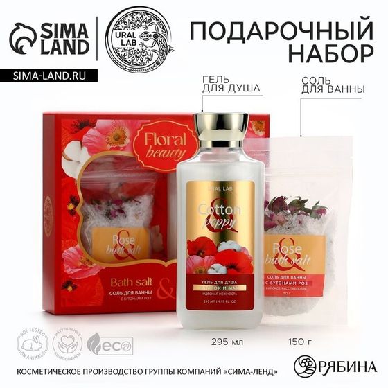 Подарочный набор косметики Cotton poppy, гель для душа 295 мл и соль для ванны с бутонами роз 150 г, FLORAL &amp; BEAUTY by URAL LAB