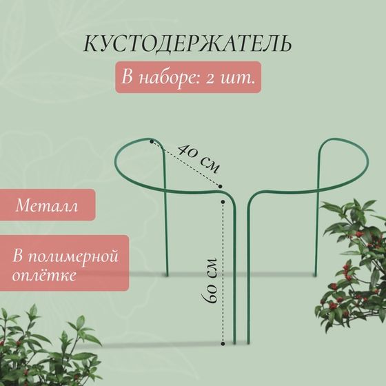 Кустодержатель, d = 40 см, h = 60 см, ножка d = 1 см, металл, набор 2 шт., зелёный