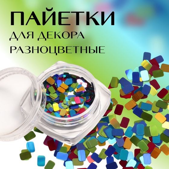 Пайетки для декора ногтей «Диско», разноцветные
