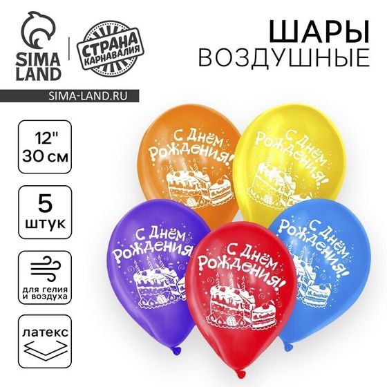Воздушный шар латексный 12&quot; «С днём рождения. Торт», 5 шт.