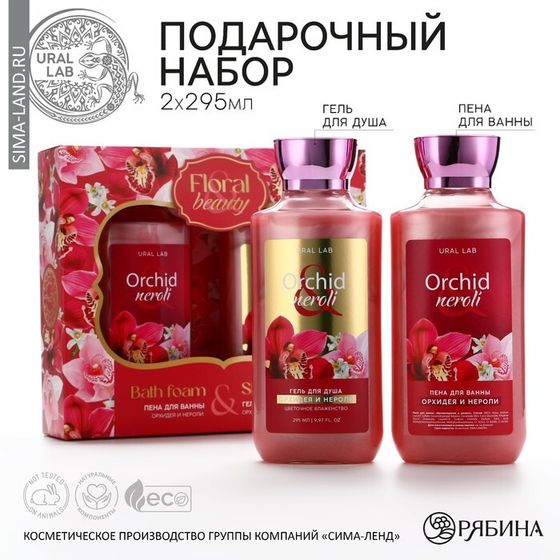 Гель для душа и пена для ванны Orchid neroli, 2 х 295 мл, подарочный набор косметики, FLORAL &amp; BEAUTY by URAL LAB