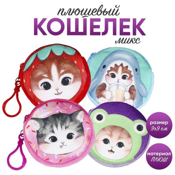 Кошелёк детский &quot;Кошечка&quot;, плюшевый, цвет МИКС