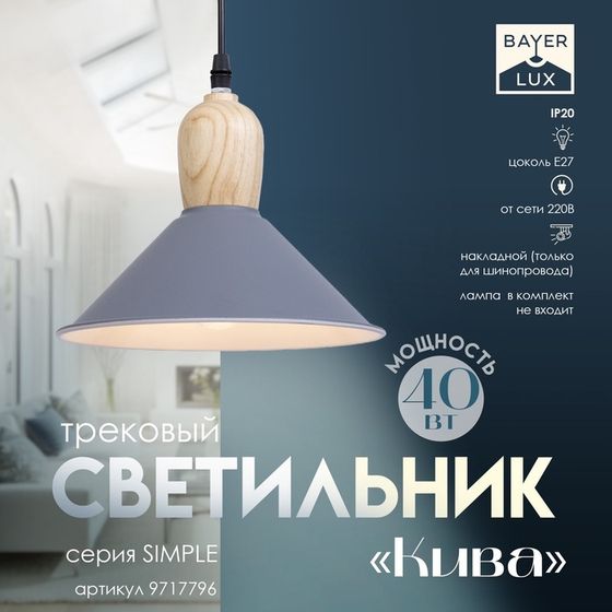 Светильник трековый Simple «Кива» Е27 40Вт серый 22х22х21-121см