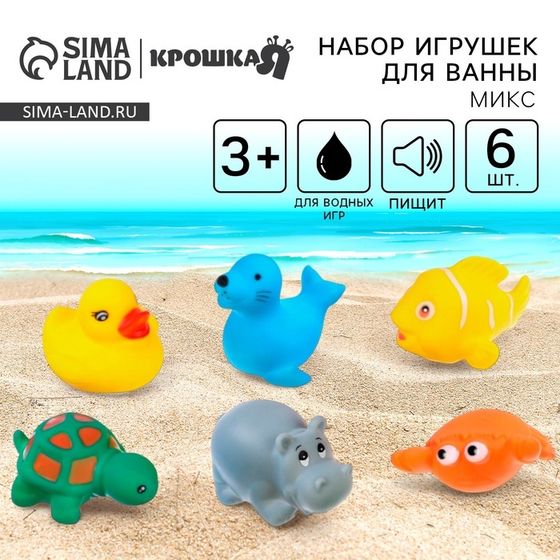Резиновые игрушки для ванны Крошка Я «Морские животные», с пищалкой, в наборе 6 шт, виды МИКС