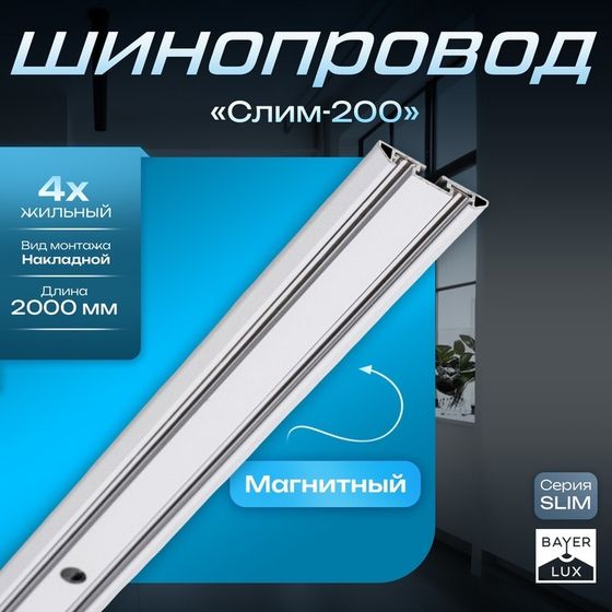 Шинопровод магнитный трековый SLIM &quot;Слим-200&quot; 4-жильный белый 0,7х4х200см