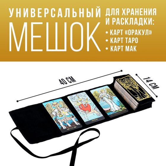 Мешочек для карт универсальный «Таро A. E. W.», бархатный, 14×40 см