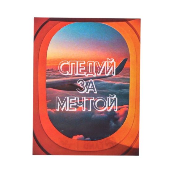 Мини-открытка «Следуй за мечтой!», 9×7 см