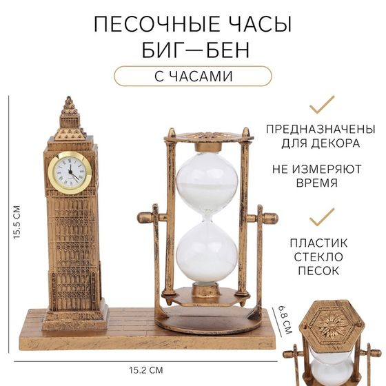 Песочные часы &quot;Биг-Бен&quot;, сувенирные, 15.5 х 6.8 х 15.2 см