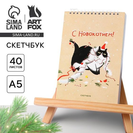 Скетчбук в тонкой обложке на гребне «С Новокотием!», А5, 40 листов, 100г/м2