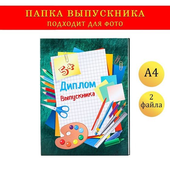 Папка с двумя файлами А4 &quot;Диплом выпускника&quot; зеленый фон и канцелярия