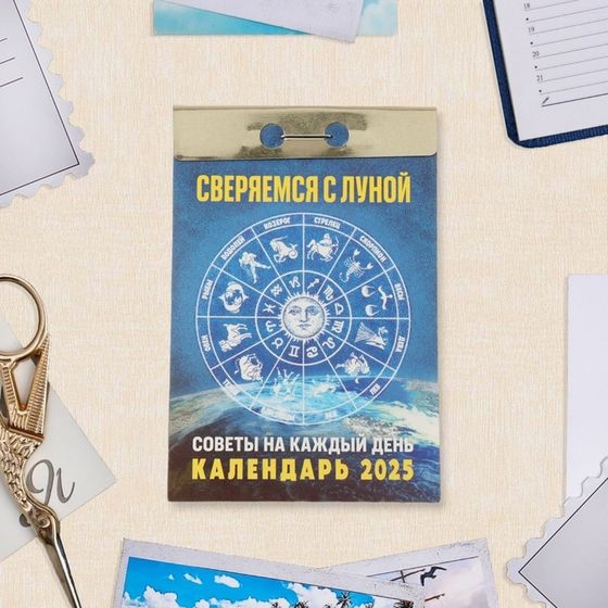 Календарь отрывной &quot;Сверяемся с Луной&quot; 2025 год, 7,7 х 11,4 см