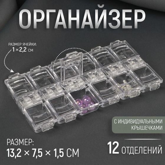 Органайзер для рукоделия, 12 отделений, 13,2 × 7,5 × 1,5 см, цвет прозрачный