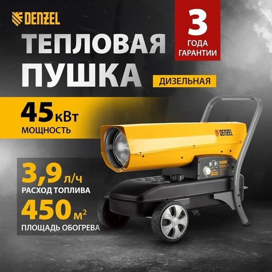 Дизельная тепловая пушка DENZEL DHG-45i 96485, 45 кВт, 1000 м3/ч, прямой нагрев