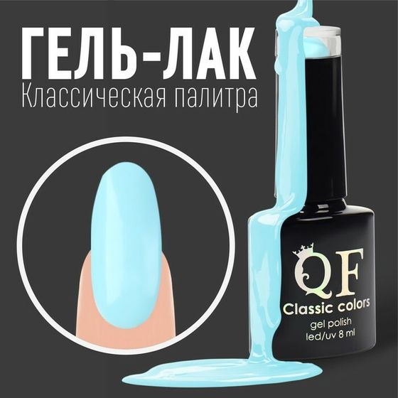 Гель лак для ногтей, «CLASSIC COLORS», 3-х фазный, 8мл, LED/UV, цвет аквамариновый (56)