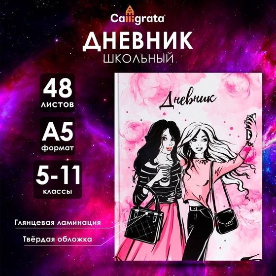Дневник для 5-11 классов, &quot;Стильная девочка&quot;, твердая обложка 7БЦ, глянцевая ламинация, 48 листов