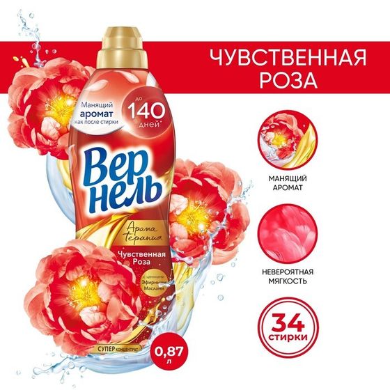 Кондиционер для белья Vernel Aroma &quot;Чувственная роза&quot;, 870 мл