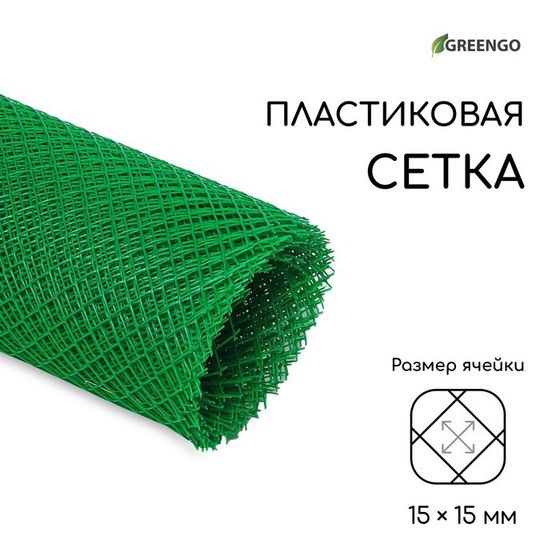 Сетка садовая, 2 × 10 м, ячейка ромб 15 × 15 мм, пластиковая, зелёная, Greengo, в рулоне