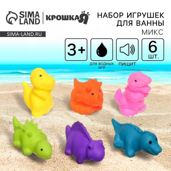 Резиновые игрушки для ванны Крошка Я «Динозаврики», с пищалкой, в наборе 6 шт.