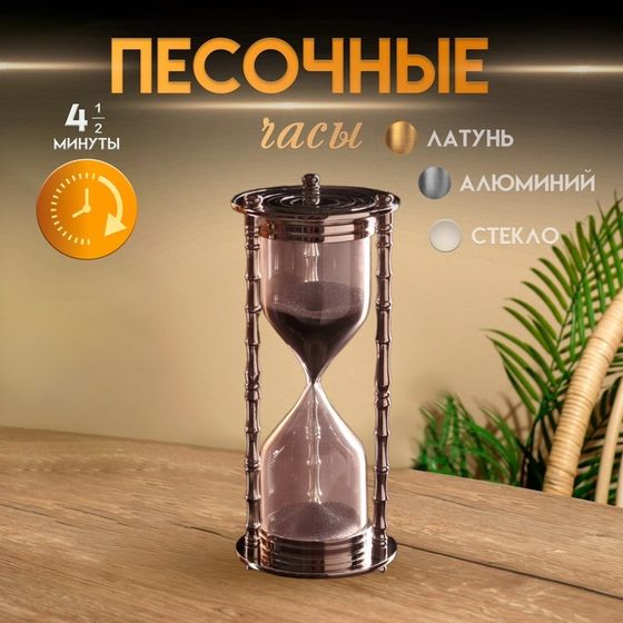Песочные часы &quot;Маеджа&quot; латунь, алюминий (4 мин 30 сек) 7,5х7,5х17 см