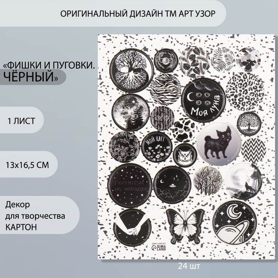 Декор для творчества картон &quot;Фишки и пуговки. Чёрный&quot; 24 шт 13х16,5 см