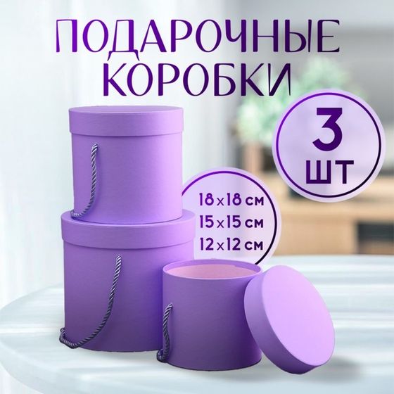 Набор коробок 3 в 1 (18×18×17/15×15×15/12×12×12 см), сиреневый