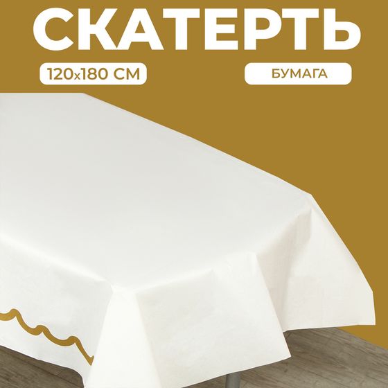 Скатерть одноразовая бумажная на стол «Золотая нить», 120х180 см