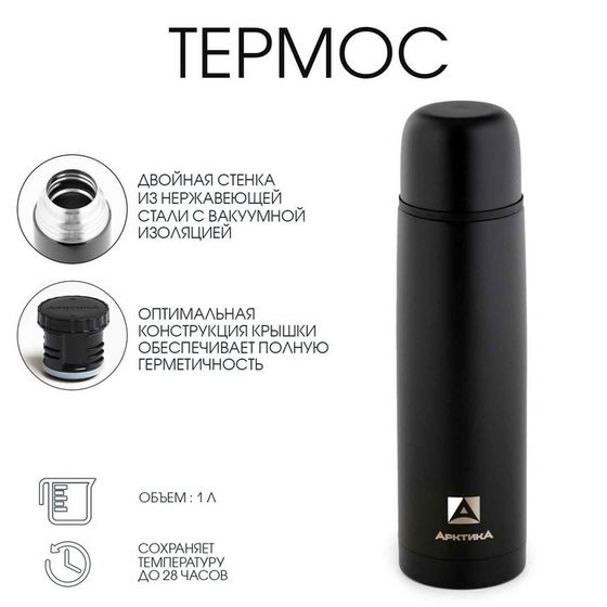 Термос &quot;Арктика&quot;, 102, 1 л, сохраняет тепло 28 ч
