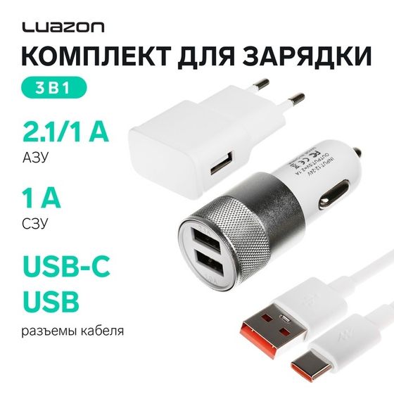 Комплект для зарядки 3 в 1 Luazon UC-30, АЗУ 2.1/1А, Type-C 1A, 1 м, СЗУ 1A, серебристый