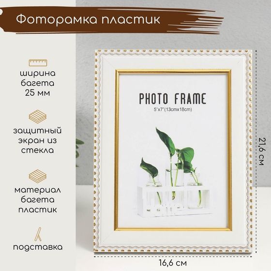 Фоторамка пластик 13х18 см &quot;Золотые волны и точки&quot; белый 16,6х21,6 см