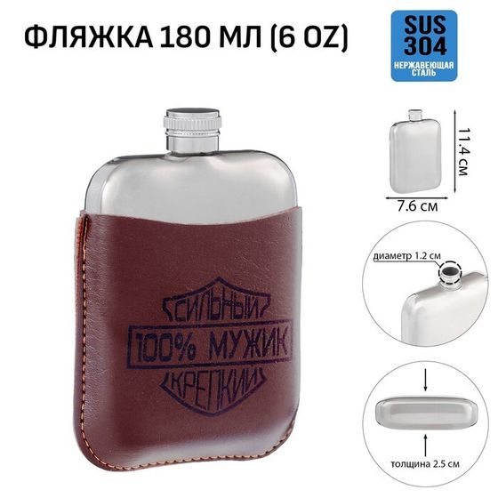 Фляжка для алкоголя «100% мужик», нержавеющая сталь, чехол, подарочная, 180 мл, 6 oz