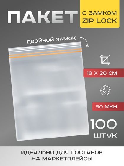 Пакет для заморозки с двойным zip-lock замком 18*20см