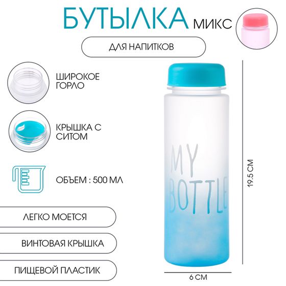 Бутылка для воды My bottle 500 мл, 19.5 х 6 см, микс
