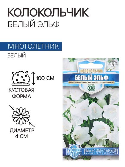 Семена Колокольчик &quot;Белый Эльф&quot;, ц/п,  0,05 г