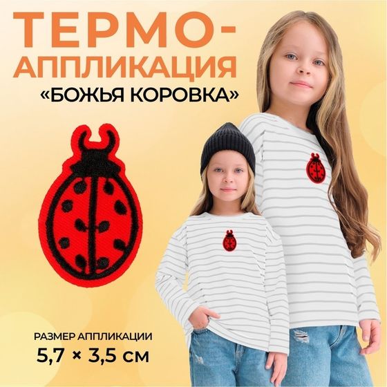 Термоаппликация «Божья коровка», 5,7 × 3,5 см, цвет красный, цена за 1 штуку