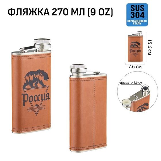 Фляжка для алкоголя «Россия - родина смелых», нержавеющая сталь, 270 мл, 9 oz