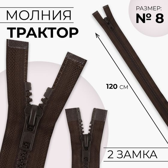 Молния «Трактор», №8, разъёмная, 2 замка, замки автомат, 120 см, цвет коричневый, цена за 1 штуку