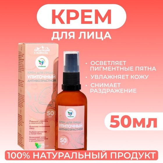 Крем для лица Vitamuno &quot;Антивозрастной&quot; улиточный, 50 мл