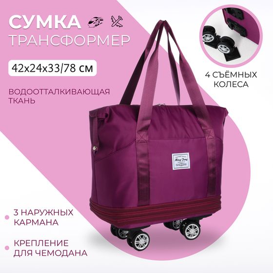 Сумка дорожная 20&quot; на съемных колёсах, отдел на молнии, с увеличением, 3 наружных кармана, держатель для чемодана, цвет фиолетовый