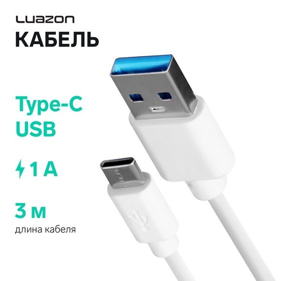 Кабель LuazON, Type-C - USB, 1 А, 3 м, белый