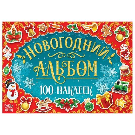 Альбом 100 наклеек, 12 стр.