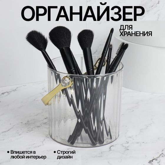 Органайзер - подставка для хранения косметики «CLEAN GOLD», с ручкой, d = 12,5 × 12 см, цвет прозрачный/золотистый