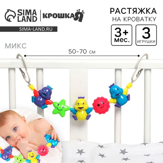 Растяжка на кроватку, коляску Крошка Я «Птенчики», 3 игрушки, МИКС