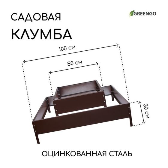 Клумба оцинкованная, 2 яруса, 50 × 50 см, 100 × 100 см, шоколад, «Квадро», Greengo