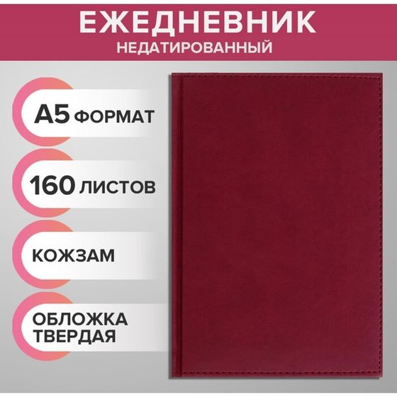 Ежедневник недатированный А5, 160 листов &quot;Вивелла&quot;, обложка искусственная кожа, перфорация углов, бордовый